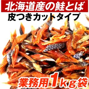 鮭とば 1kg (皮付) 鮭とば 北海道 セール 皮つき鮭とば 業務用1キロ (少し固め) 昔ながらの鮭とばカット シャケとば わけあり鮭トバ おつまみ