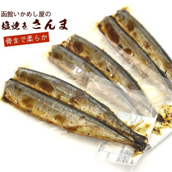 焼き魚 レトルト 塩焼 さんま 6尾（2尾入り×3袋） (DL) 北海道産 秋刀魚 真空パック いか...