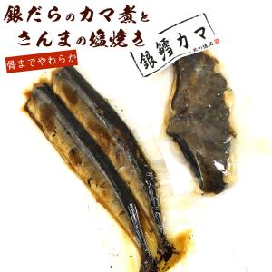 塩焼きさんまと銀だらカマ煮 レトルト惣菜 各1袋セット...