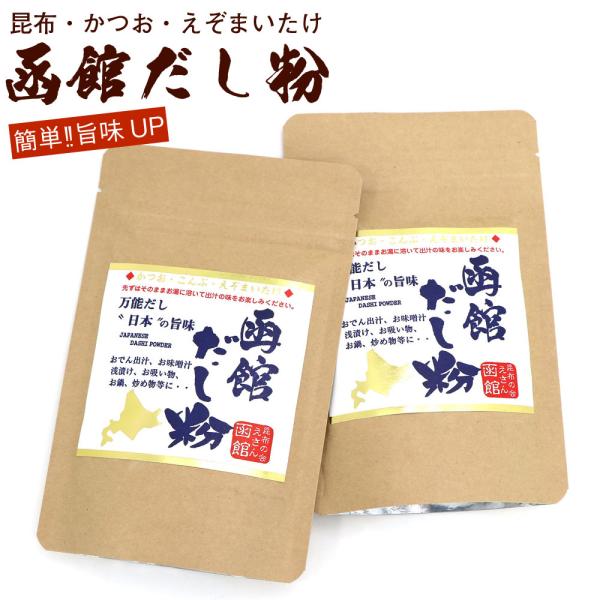 だし塩 【 函館 だし粉 】 出汁塩 120g×2袋セット ダシ塩 (D) 飲むおだし 鰹出し かつ...