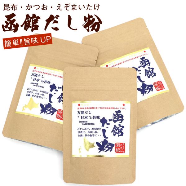 だし塩 【 函館 だし粉 】 出汁塩 120g×3袋セット ダシ塩 (D) 飲むおだし 鰹出し かつ...