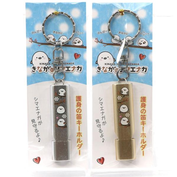 きながにシマエナガ 護身笛 おしゃれ ホイッスル キーホルダー 2色セット(ゴールド、シルバー) (...