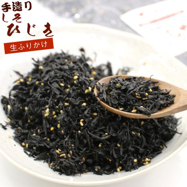 しそひじき 生ふりかけ 300g (D) チャック袋入り ひじきごはん しそひじき ふりかけ 佃煮 ...