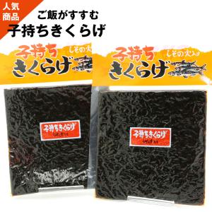 子持ちきくらげ （旧商品名 ししゃもきくらげ）佃煮 380g (190g×2袋) ししゃもキクラゲ 魚卵入りきくらげ しそ風味 メール便 送料無料 ポイント消化 食品｜函館えさん昆布の会