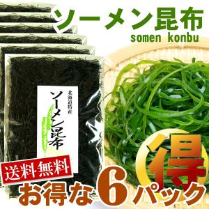 昆布 サラダ昆布 海藻サラダ 送料無料 ソーメン昆布 大判3枚入×6袋 すき昆布 北海道産 昆布｜hakodate-e-kombu