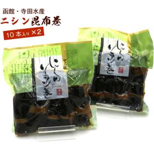 昆布巻 昆布巻き ニシン 10本入×2袋セット (440g前後×2...