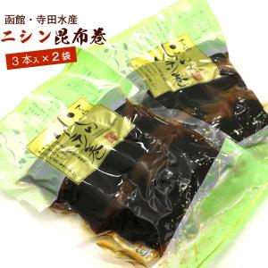 昆布巻き にしん 3本入り×2袋 昆布巻 函館 ニシン昆布巻き