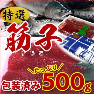 すじこ 筋子) 限定販売 特選 筋子 500g 冷凍 北欧産トラウト筋子