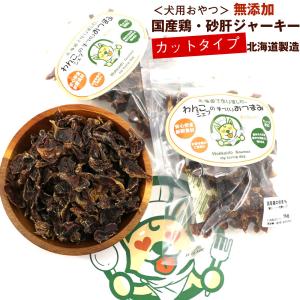 わんこシェフ 砂肝 【カット】 犬のおやつ 無添加 砂肝ジャーキー ハード 【カットタイプ】 70g×2袋セット チャック袋入 いぬのおやつ 国産 メール便 送料無料