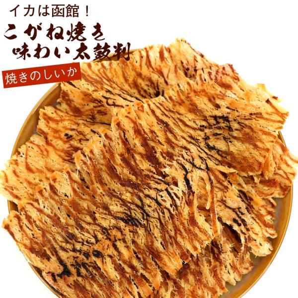 函館こがね 焼き のしいか 味わい太鼓判 300g (R) チャック付袋 スルメ 国産 鯣 駄菓子 ...
