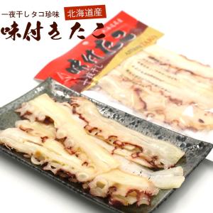 干したこ おつまみ 北海道産 味付け 干したこ 75g 一夜干し