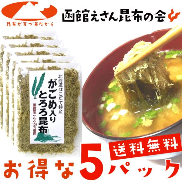 とろろ昆布 無添加 国産 がごめ昆布入り 30g×5ヶ 送料無料 粘りと旨味のガゴメ昆布入り トロロ...