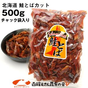 鮭とば ソフト短めカット 業務用 500g シャケとば 北海道 お土産 訳あり食品 メール便 送料無...