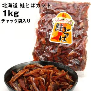 ギフト グルメギフト ) 鮭トバ 送料無料 鮭とば ソフト短めカット 業務用 1kg(1キロ) 長さ不揃い 訳あり食品/商品 シャケとば わけあり鮭トバ 北海道｜函館えさん昆布の会