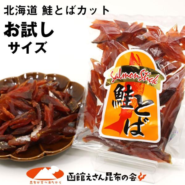 鮭トバ 北海道産 ソフト鮭とばカット お試し 115g (R) 不揃い 短め カット シャケとば さ...
