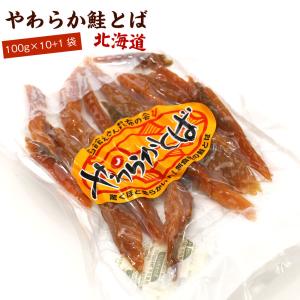 鮭とば やわらか さけとば 1.1kg キロ (100g×10+1パック)  スーパーソフト 皮むき 骨なし 鮭とば スティック 歯が弱いかたにもおススメ 鮭トバ