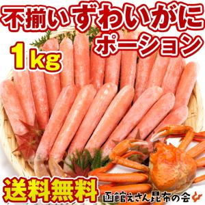 ズワイガニ 訳あり カニ ポーション 通販 カニしゃぶ 1kgキロ(500g×2袋) 大きさ、本数が不揃い 送料無料/お歳暮 かに/ずわいがに Bポーション