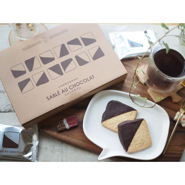 北海道産へのこだわり。全粒粉小麦とバターの豊かな味わい 「ショコラサブレ 12枚入」　クッキー　チョ...