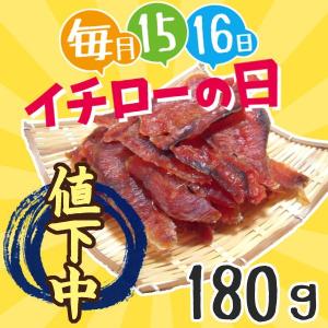 鮭とばイチロー 180g   北海道産鮭とばスライス 代引き不可