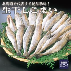 生干しこまい(約400g)  北海道産の絶品珍味