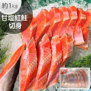 紅鮭 甘塩 切り身 半身1ｋ分 11切以上 真空 さけ 紅さけ