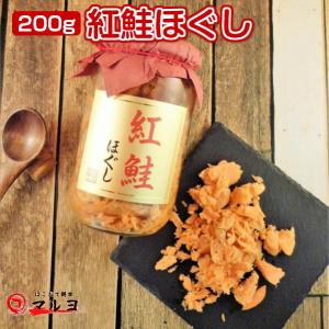 紅鮭フレーク 鮭ほぐし 200g 鮭フレーク 瓶 無着色