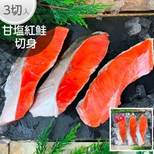 甘塩 紅鮭 切り身 3切 真空 天然 サケ シャケの切り身