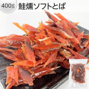 鮭とば ソフト 短め カット 400g お得用 柔らか 骨なし