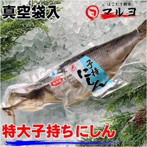 子持ちにしん 1尾 ニシン 特大サイズ 数の子入り 丸干し 干物 焼き魚