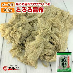 とろろ昆布 40g がごめ昆布使用 函館産 味噌汁 メール便  宅配便同梱OK