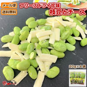 枝豆とチーズ干しちゃった 20g 4袋セット フリーズドライ  珍味 おやつ おつまみ メール便 宅配便同梱OK