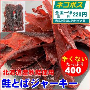 ネコポス便 メール便  鮭トバ ジャーキー 辛くない 400g お得用 ソフト 北海道産