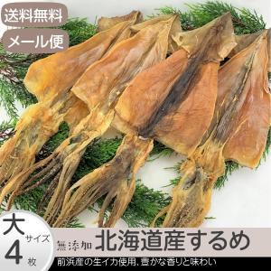 するめ 大 4枚 合計330g以上 北海道産 送料無料 無添加 メール便  スルメ 真いか 宅配便同梱OK