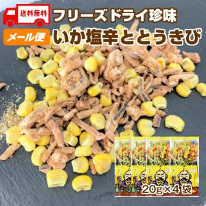 塩辛とトウキビ干しちゃった 4袋セット フリーズドライ