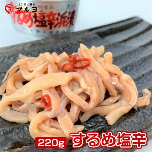 するめ塩辛 220g 北海道 スルメイカ 真いか ゴロなし 熊石