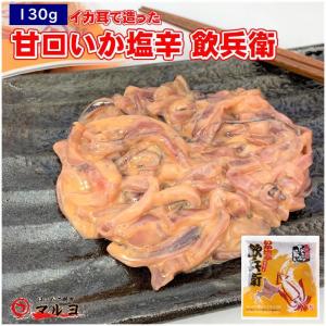 いか塩辛130g 耳 イカしおから 飲兵衛 のんべい