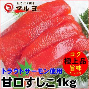 筋子 1kg 甘口 極上品 トラウトサーモン すじこ お歳暮