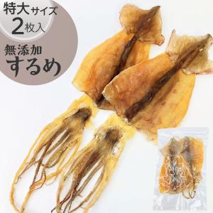するめ 大-特大サイズ2枚 合計185g以上 北海道産 無添加