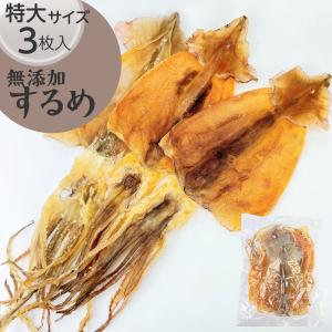 するめ 大-特大サイズ3枚 合計275g以上 北海道産 無添加