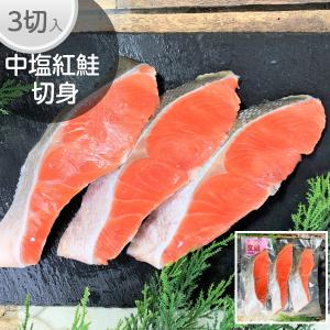 中塩 紅鮭 切り身 3切 真空 天然 サケ シャケの切り身 焼き魚 おかず