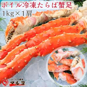 タラバガニ 足 1kg×1肩 ボイル 冷凍 カニ かに 蟹 たらばがに足 ギフト 自宅 贈答 お歳暮 送料無料