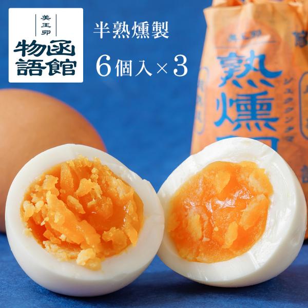 燻製たまご 燻製卵 熟燻卵 6個入 3セット 燻製玉子 函館物語 燻製 卵 半熟 スモーク たまご ...