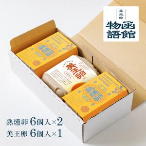 燻製たまご 燻製卵 熟燻卵 6個×2 美王卵 6個×1 セット