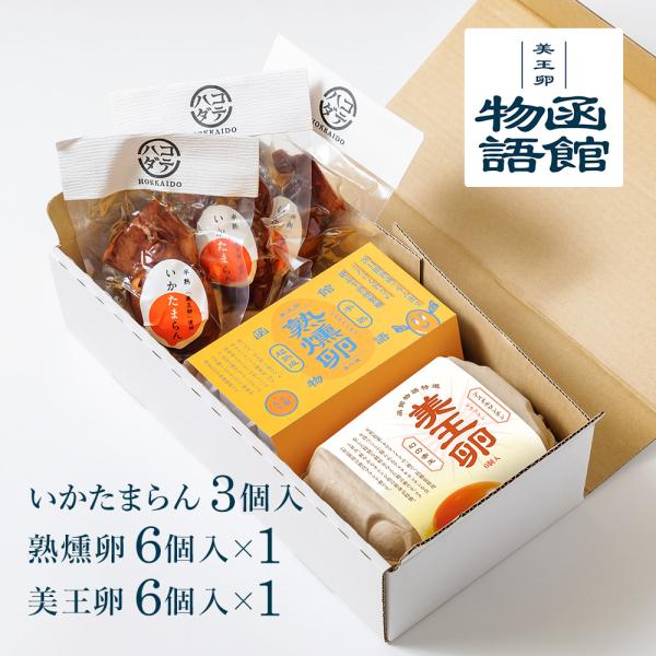 燻製たまご 熟燻卵 美王卵 6個 いかたまらん 3個 セット 函館物語 燻製 卵 半熟 スモーク た...