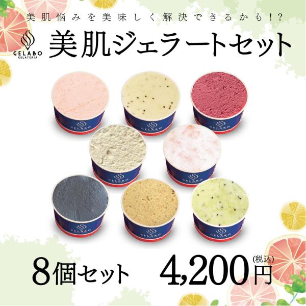 GELATERIA GELABO ジェラボ 美肌ジェラートセット 8個入 ギフト デザート 北海道 ...