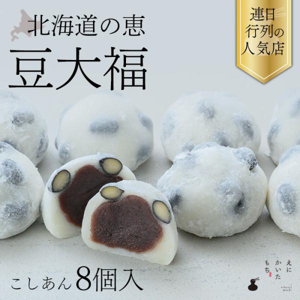 豆大福 こしあん 8個 セット お取り寄せ 大福 餅 冷凍 国産 えにかいたもち 北海道 取り寄せ ...