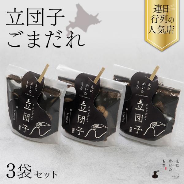立団子 ごまだれ 3個セット 詰め合わせ ギフト 団子 ギフトセット 和菓子 和菓子セット プレゼン...
