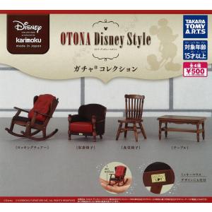 カリモク OTONA Disney Style　全4種セット｜hakofukuya