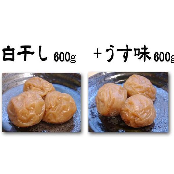 紀州南高梅干し白干し600g入＋うす味600g入