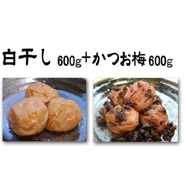 紀州南高梅干し白干し600g入＋かつお梅600g入